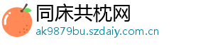同床共枕网